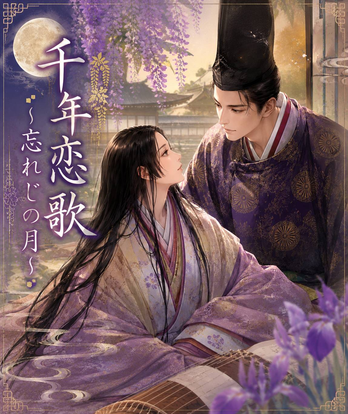 千年恋歌―忘れじの月―